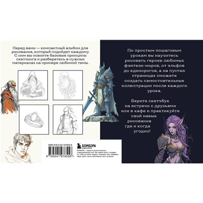 Эксмо "Скетчбук по рисованию фэнтези. Простые пошаговые уроки по созданию магических персонажей"