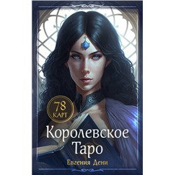 Эксмо Евгения Дени "Королевское Таро. 78 карт (руководство по QR-коду)"