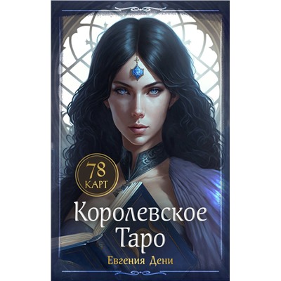 Эксмо Евгения Дени "Королевское Таро. 78 карт (руководство по QR-коду)"