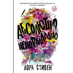 АСТ Лора Стивен "Абсолютно ненормально"
