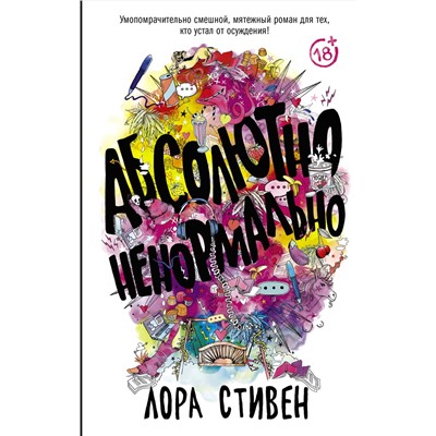 АСТ Лора Стивен "Абсолютно ненормально"