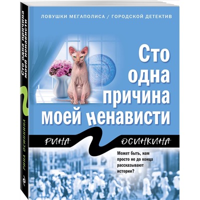 Эксмо Рина Осинкина "Сто одна причина моей ненависти"