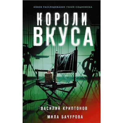 АСТ Василий Криптонов, Мила Бачурова "Короли вкуса"