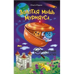 АСТ Ольга Юдина "Золотая мышь Мурмяуса"