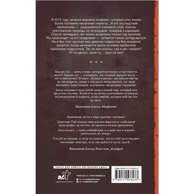 АСТ Кристина Той "Руины в цветах"