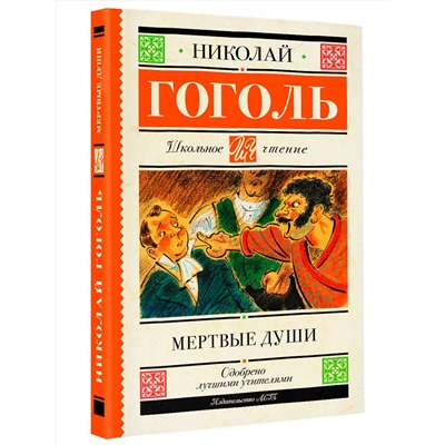 АСТ Гоголь Н.В. "Мертвые души"