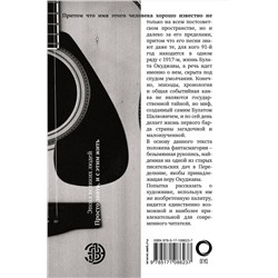 АСТ Гуреев М.А. "Булат Окуджава. Просто знать, и с этим жить"