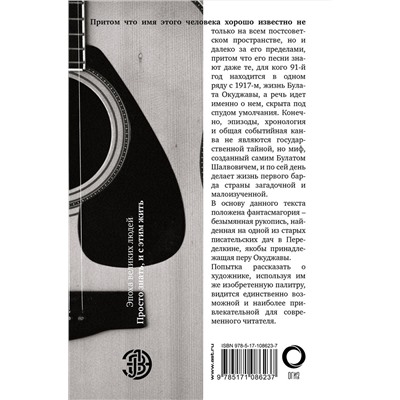 АСТ Гуреев М.А. "Булат Окуджава. Просто знать, и с этим жить"