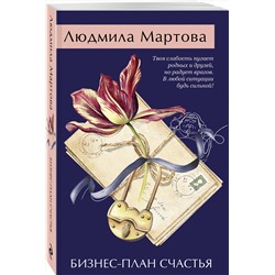 Эксмо Людмила Мартова "Бизнес-план счастья"