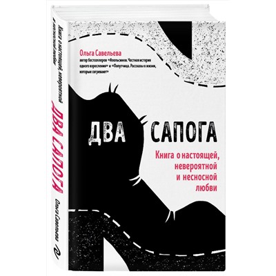 342286 Эксмо Ольга Савельева "Два сапога. Книга о настоящей, невероятной и несносной любви"
