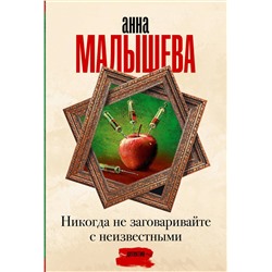 АСТ Анна Малышева "Никогда не заговаривайте с неизвестными"