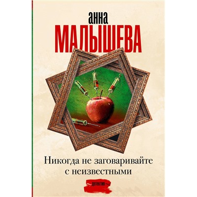 АСТ Анна Малышева "Никогда не заговаривайте с неизвестными"