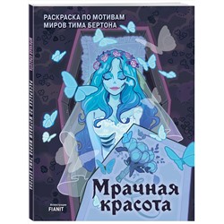 Эксмо FIANIT "Мрачная красота. Раскраска по мотивам миров Тима Бертона"