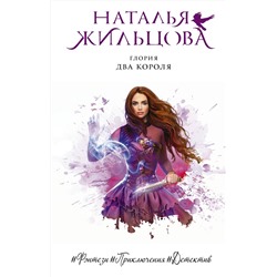 371043 АСТ Наталья Жильцова "Глория. Два короля"