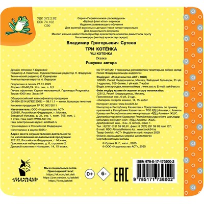АСТ Сутеев В.Г. "Три котёнка. Рис. В. Сутеева"