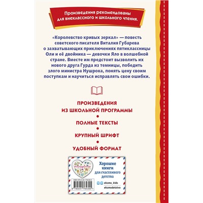 Эксмо Виталий Губарев "Королевство кривых зеркал (ил. Е. Будеевой)"