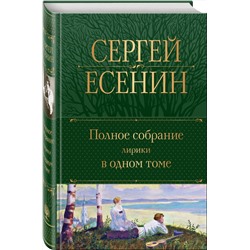 Эксмо Сергей Есенин "Полное собрание лирики в одном томе"