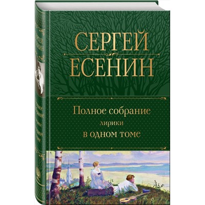 Эксмо Сергей Есенин "Полное собрание лирики в одном томе"