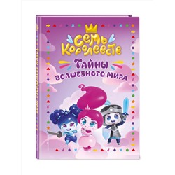 Эксмо Пронкевич А.А. "Семь королевств. Тайны волшебного мира"