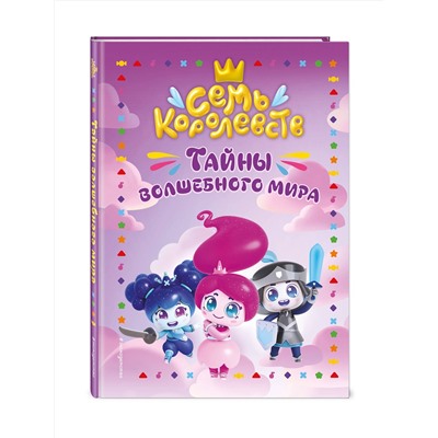Эксмо Пронкевич А.А. "Семь королевств. Тайны волшебного мира"