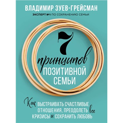 Эксмо Владимир Зуев-Грейсман "7 принципов позитивной семьи. Как выстраивать счастливые отношения, преодолеть все кризисы и сохранить любовь"