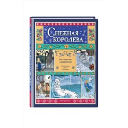Эксмо Ганс Христиан Андерсен "Снежная королева (ил. О. Поляковой)"