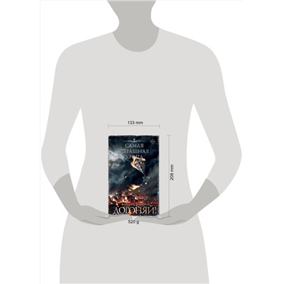 АСТ Анатолий Уманский "Самая страшная книга. Догоняй!"