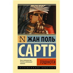 АСТ Жан Поль Сартр "Тошнота"