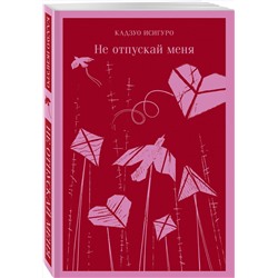 Эксмо Кадзуо Исигуро "Не отпускай меня"