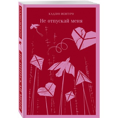 Эксмо Кадзуо Исигуро "Не отпускай меня"