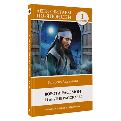 АСТ Рюноскэ Акутагава "Ворота Расёмон и другие рассказы. Уровень 1 = Rashōmon"