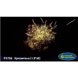 Римские свечи Р5726 Хризантема (1,25" х 8)