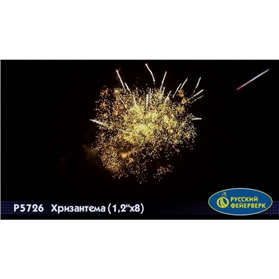 Римские свечи Р5726 Хризантема (1,25" х 8)