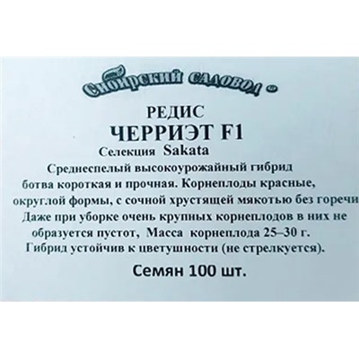 Редис  Черриэт F1 100шт ч/б (Код: 93360)