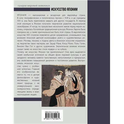 АСТ Баженов В.М. "Искусство Японии"
