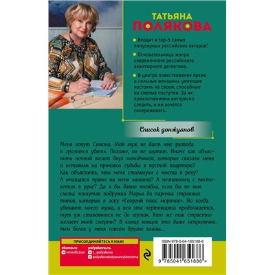Эксмо Татьяна Полякова "Список донжуанов"