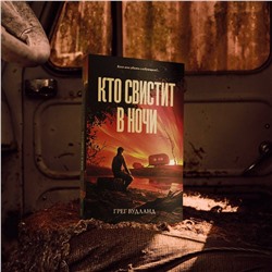 АСТ Грег Вудланд "Кто свистит в ночи"