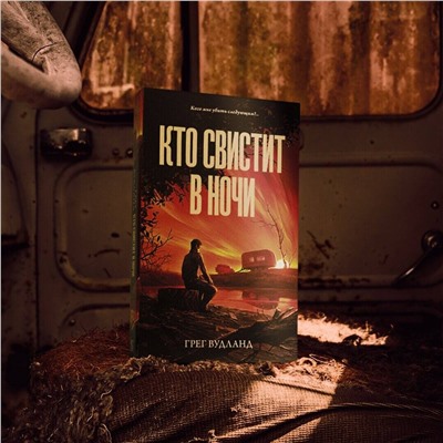 АСТ Грег Вудланд "Кто свистит в ночи"