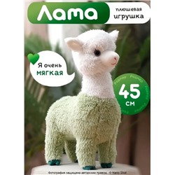 Мягкая игрушка- обнимашка- сплюшка Альпака/ лама 45 см, зеленая