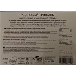 Кедровый грильяж в шоколадной глазури Классический / 120 гр / ТМ Сам бы ел
