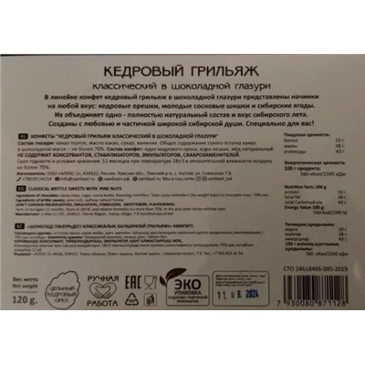 Кедровый грильяж в шоколадной глазури Классический / 120 гр / ТМ Сам бы ел
