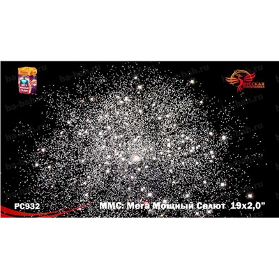 Фейерверк РС9620 ММС (Мега Мощный Салют) (2" х 19)