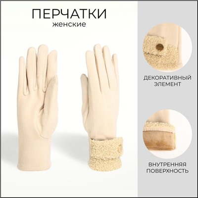 Перчатки женские, безразмерные, без утеплителя, бежевые