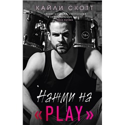 Эксмо Кайли Скотт "Нажми на "Play""