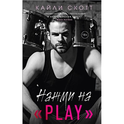 Эксмо Кайли Скотт "Нажми на "Play""