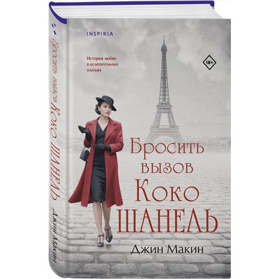 Эксмо Джин Макин "Бросить вызов Коко Шанель"