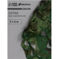 Сетка маскировочная, 6×3 м, одинарная, светло-зелёная, Greengo