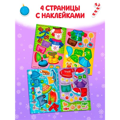Книжка новогодняя «Наклейки-одевашки. Здравствуй, Новый год! », 12 стр., более 50 наклеек