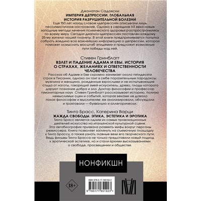 АСТ Брасс Тинто, Варци Катерина, Гринблатт Стивен, Садовски Джонатан "Нонфикшн. Лучшие исследования мира"