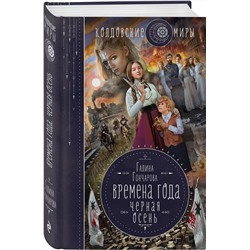 Эксмо Галина Гончарова "Времена года. Черная осень"